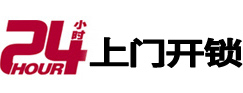 八宿24小时锁行
